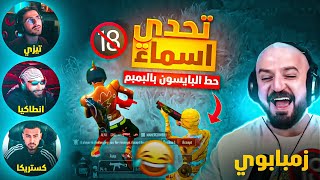 تحدي كستريكا وتيزي وانطاكيا وزمبابوي😂 ضحك وتحشيش ماهركو وسكواده🤣 | وتحدي 50 قتلة🔥 ببجي موبايل