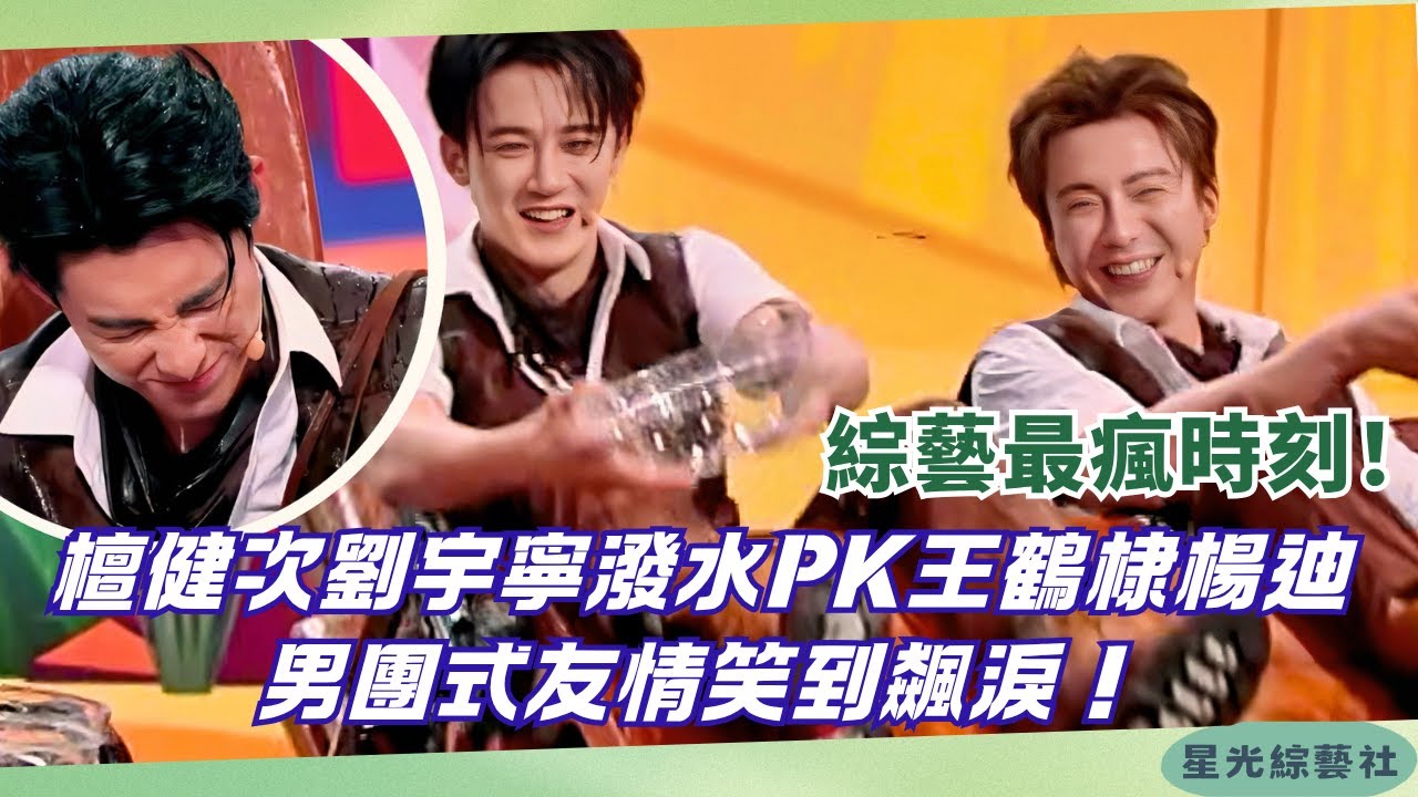 檀健次劉宇寧聯手潑王鶴棣楊迪！全員瘋玩笑瘋，兄弟情藏不住🔥【你好星期六】#綜藝 #娛樂 #搞笑 #檀健次 #劉宇寧 #王鶴棣