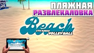 Stickman volleyball игра на Android и iOS screenshot 1