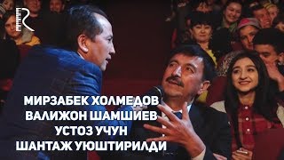 Мирзабек Холмедов - Валижон Шамшиев - Шукурулло Исроилов - Шантажни койил килишди