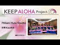 【KEEP ALOHA Project 】主宰：Kao先生 / Pililani Hula Studio