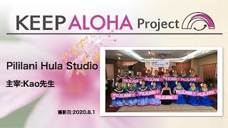 【KEEP ALOHA Project 】主宰：Kao先生 / Pililani Hula Studio