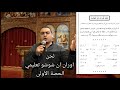 لحن اوران ان شوشو تعليمي الحصة الأولى للمعلم كيرلس سعد #الحان_الغطاس