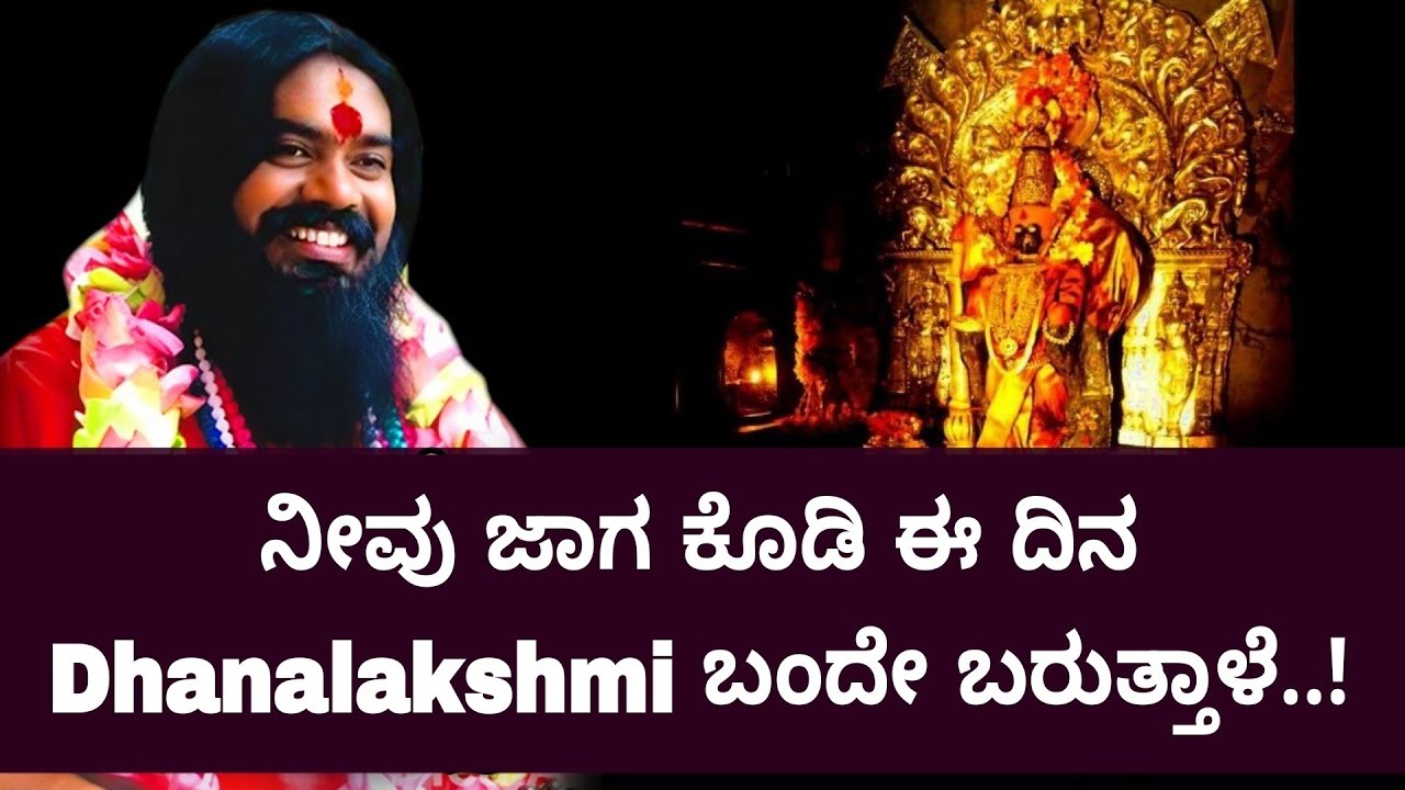ನೀವು ಜಾಗ ಕೊಡಿ ಈ ದಿನ ಧನಲಕ್ಷ್ಮಿ ಬಂದೇ ಬರುತ್ತಾಳೆ..! #vishnudattaguruji