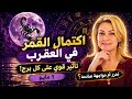 اكتمال القمر بالعقرب كشف اشياء وفضح اسرار ونهايات حسب برجك