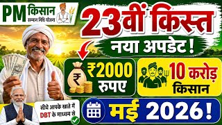 👳pm kisan 23th installment date 2026 | pm kisan 23 kist kab aayegi | pm kisan yojana new update 2026