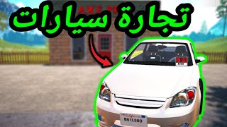 Car For Sale Simulator 2023 | محاكي بيع سيارات | بداية الفقر حلقة #1 | محاكي الشريطي