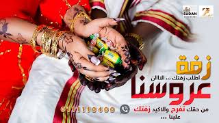 زفه سودانيه عروسنا طلت ياحلاتا للطلب 0111110400