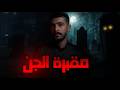 اربعة طلاب ومقبرة مهجورة قصص رعب