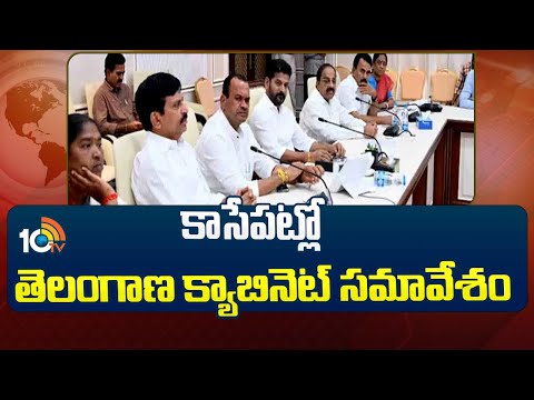 Telangana Cabinet Meeting | CM Revanth Reddy | కాసేపట్లో తెలంగాణ క్యాబినెట్ సమావేశం | 10TV - 10TVNEWSTELUGU