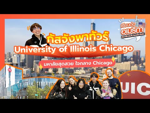 เรียนต่ออเมริกาที่ University of Illinois at Chicago มหาวิทยาลัยชื่อดังใจกลางเมือง Chicago