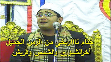 تلاوة قرانية متقنة عجيبة العجاب للشيخ محمود الشحات أخر سورة الشورى والشمس وقريش من رواااااااائع 2012