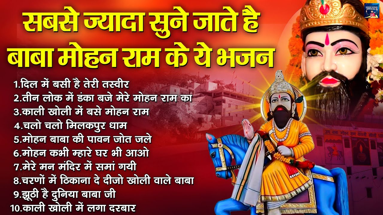 सबसे ज्यादा सुने जाते है बाबा मोहन राम के ये भजन - Audio Jukebox Baba Mohan Ram Bhajan - MP3 Bhajan