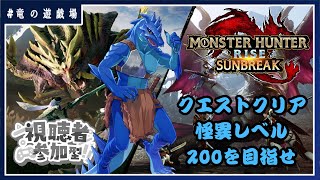 #64【#モンスターハンターライズサンブレイク (switch)】(視聴者参加型)クエストクリアと怪異レベル２００を目指せ！【竜の遊戯場】
