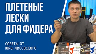 Плетеные лески для фидера. Выбор Юры Лисовского.