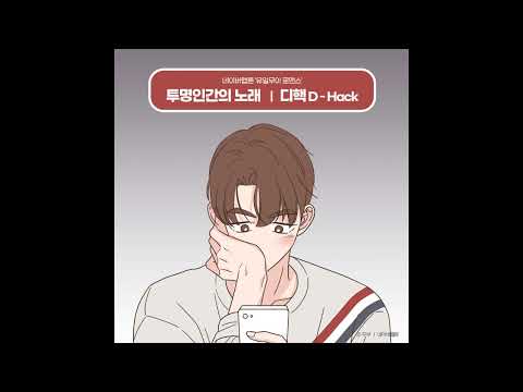디핵 (D-Hack) "투명인간의 노래" Official Audio