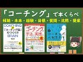 「コーチング」で本くらべ２【コーチングの手法と実践がよ～くわかる本（谷口 祥子）　新 コーチングが人を活かす（鈴木 義幸）　「コーチング脳」の作り方（宮越 大樹）】