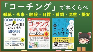 「コーチング」で本くらべ２【コーチングの手法と実践がよ～くわかる本（谷口 祥子）　新 コーチングが人を活かす（鈴木 義幸）　「コーチング脳」の作り方（宮越 大樹）】