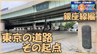 【銀座線】東京メトロ全駅スタンプラリー　銀座線編　part5