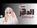 الدية النانة الدهر   