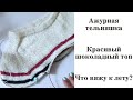 Ажурная тельняшка спицами, красивый базовый топ и купальник - все что нужно для лета и отдыха