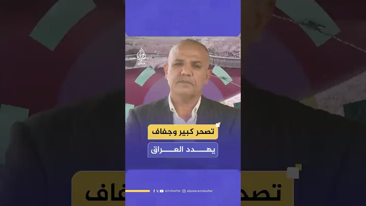 تصحر كبير وجفاف يهدد العراق