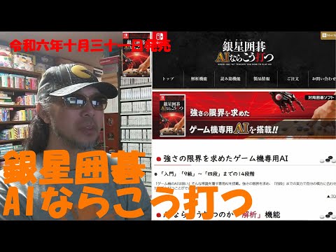 令和六年十月三十一日発売【銀星囲碁 AIならこう打つ（SWITCH