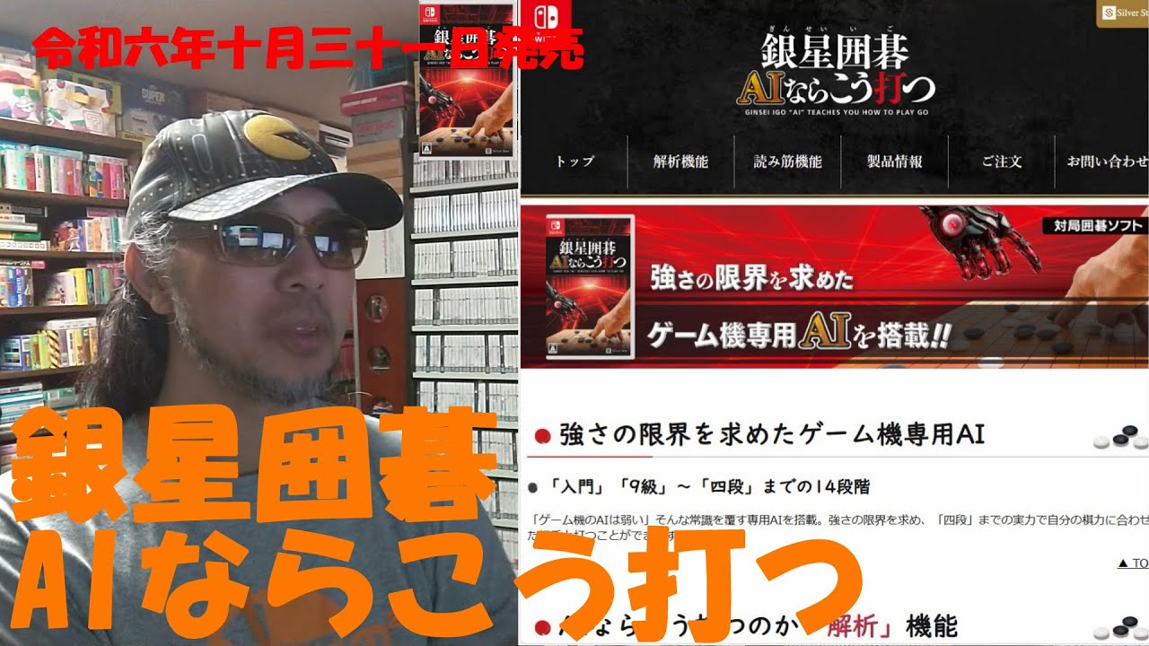 令和六年十月三十一日発売【銀星囲碁 AIならこう打つ（SWITCH