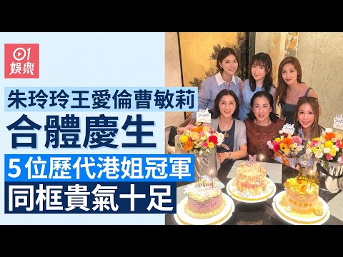 【01秒看娛樂】朱玲玲王愛倫曹敏莉合體慶生 5位歷代港姐冠軍同框貴氣十足｜01娛樂｜朱玲玲｜王愛倫｜曹敏莉｜慧妍雅集