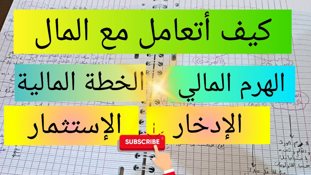 كيف أتعامل مع المال 💵 الهرم المالي 📈 الخطة المالية 💰الإدخار و الإستثمار investing