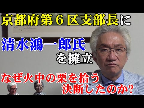京都府第6区支部長に清水鴻一郎氏を擁立!なぜ火中の栗を拾う決断をしたのか?【西田昌司ビデオレター令和3年7月2日】 YouTube