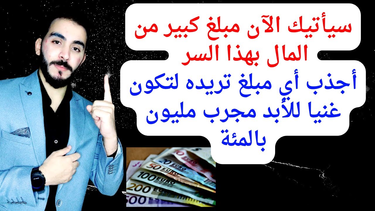 سيأتيك الآن مبلغ كبير من المال بهذا السر 🤩 أجذب أي مبلغ تريده لتكون غنيا للأبد مجرب مليون بالمئة👍