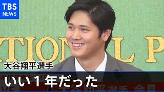 「落ち込むことも含めていい１年だった」 大谷翔平選手が帰国会見