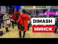 ДИМАШ ПРИЛЕТЕЛ В МИНСК. АЭРОПОРТ. ОБЗОР ОТЕЛЯ.