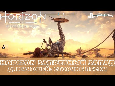 Алые пески horizon forbidden