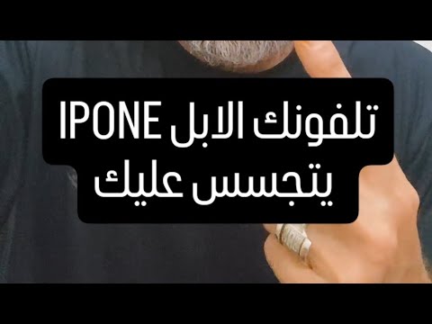 لو عندك ايفون لازم فورا تقفل هذه الاعدادات لانه حرفيا بتجسس عليك 😎💥IPhone