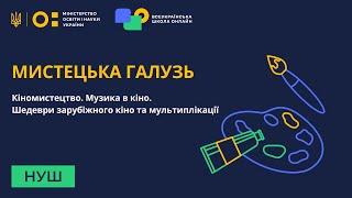 Мистецька галузь. Кіномистецтво. Музика в кіно. Шедеври зарубіжного кіно та мультиплікації