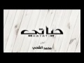 اغنيه محمد شجي حياتي