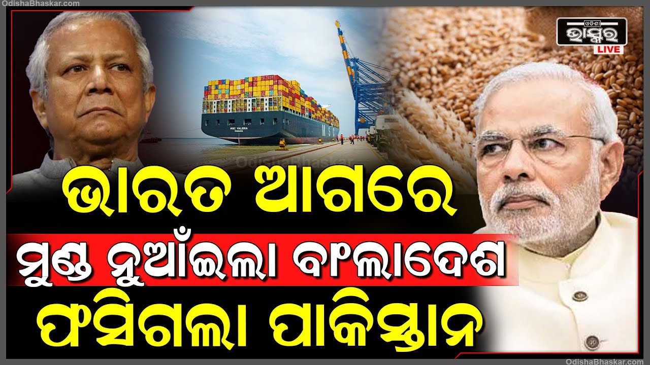 ଚିନ୍ତାରେ ପାକିସ୍ତାନ, ବାଂଲାଦେଶ ନଇଁଲା ଭାରତ ଆଗରେ, ଆପୋଷ ବୁଝାମଣା ପାଇଁ କଲା ଗୁହାରି...