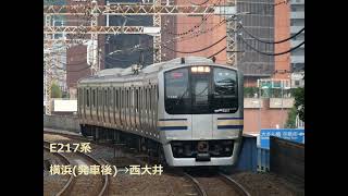 [音鉄]武蔵小杉開業前！横須賀線E217系 横浜(発車後)→西大井