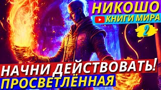 Внимание! Мотивации – Недостаточно! Как Реально Достичь Успеха В Жизни?! | Никошо