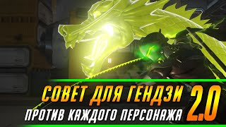 СОВЕТ ДЛЯ ГЕНДЗИ ПРОТИВ КАЖДОГО ПЕРСОНАЖА 2.0 | ГАЙД OVERWATCH