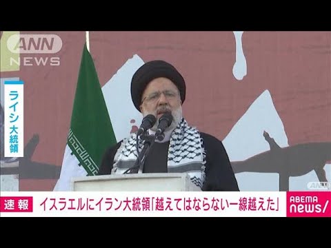 イラン大統領がイスラエルを批判「越えてはならない一線越えた」(2023年10月30日)