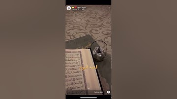 سوالف هيون - فضل سورة البقره وتحقيق امنيات صعبه | للتشجيع