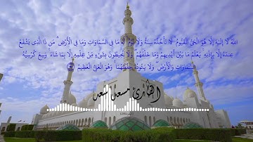 الله لا إله إلا هو الحى القيوم ( آية الكرسى ) | القارئ مسعد سعد #القرآن_الكريم