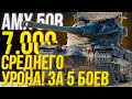 АХ@ЕТЬ! 7.000 СРЕДНЕГО УРОНА за 5 БОЕВ(подряд) на AMX 50B. ЛЮТЫЙ НАГИБ от ЛИКВИДАТОРА. КЕКС 18+