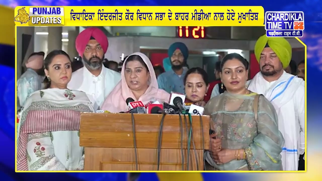 ਵਿਧਾਇਕ ਇੰਦਰਜੀਤ ਕੌਰ ਵਿਧਾਨ ਸਭਾ ਦੇ ਬਾਹਰ ਮੀਡੀਆ ਨਾਲ ਹੋਏ ਮੁਖਾਤਿਬ | Punjab Update