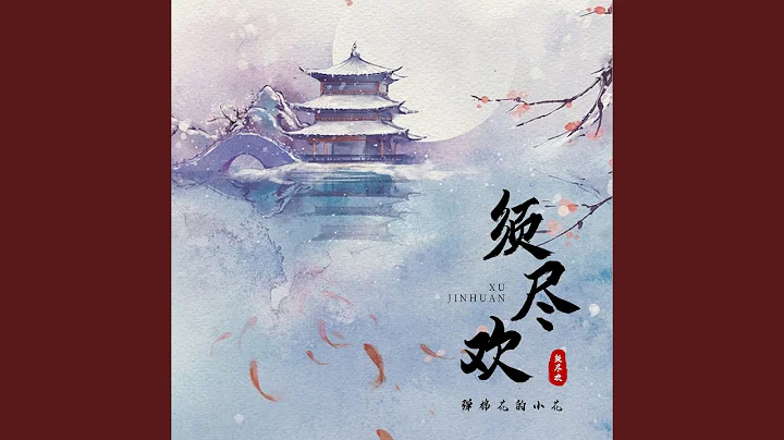 须尽欢 (女版) - 天天要闻
