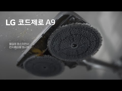 LG 코드제로 A9 - 차원이 다른 무선청소기 편