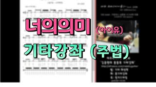 너의의미(아이유) (Guitar TAB) - 김창완